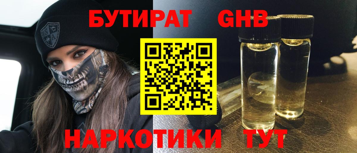 Бутират  Вход с VPN  Сорочинск  БУТИРАТ оксибутират 